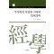 주자학의 다양한 지평과 현대경학