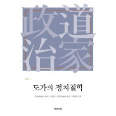 도가의 정치철학