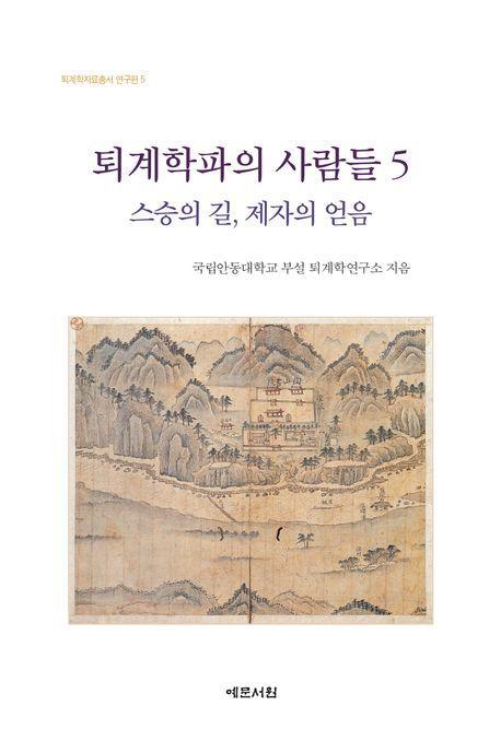 퇴계학파의 사람들 5