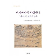 퇴계학파의 사람들 5