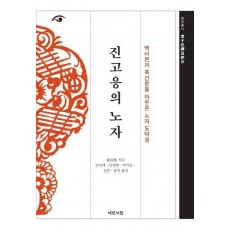 진고응의 노자