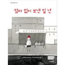 엄마 없이 보낸 일 년