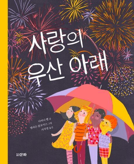 사랑의 우산 아래