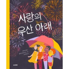 사랑의 우산 아래