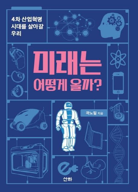 미래는 어떻게 올까