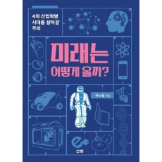 미래는 어떻게 올까