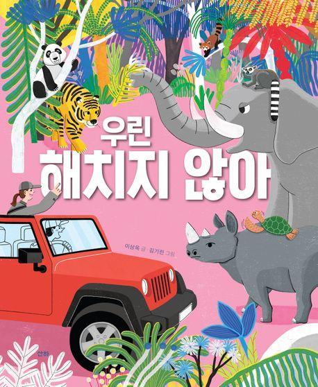 우린 해치지 않아