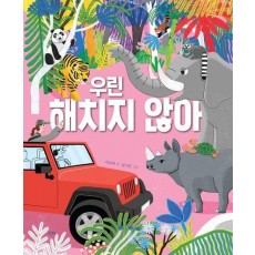 우린 해치지 않아