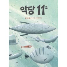 악당 11호