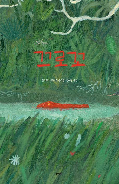 끄로꼬