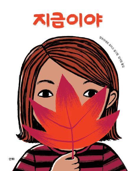 지금이야