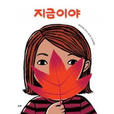 지금이야