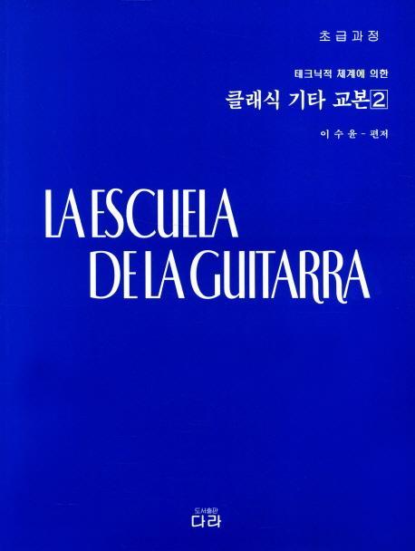 테크닉적 체계에 의한 클래식 기타 교본. 2: 초급과정