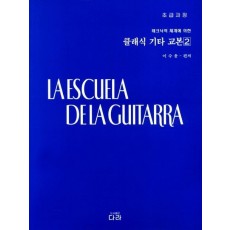 테크닉적 체계에 의한 클래식 기타 교본. 2: 초급과정