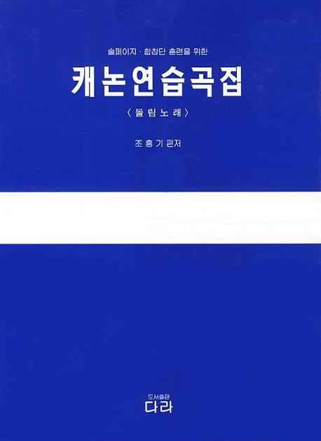 솔페이지 합창단 훈련을 위한 캐논연습곡집(돌림노래)