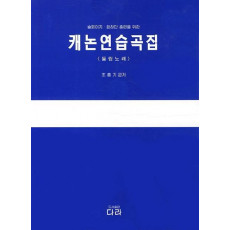 솔페이지 합창단 훈련을 위한 캐논연습곡집(돌림노래)