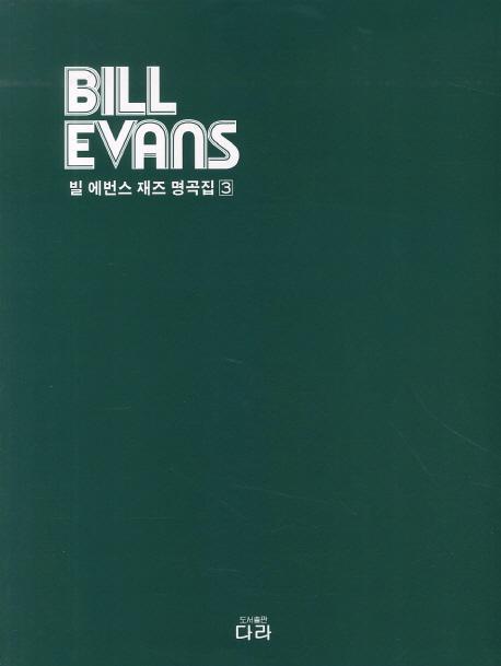 빌 에번스 재즈 명곡집. 3