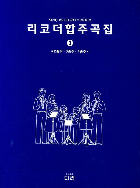 리코더 합주곡집. 3