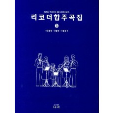 리코더 합주곡집. 3