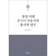 동일 어원 중국어 차용어의 통시적 연구