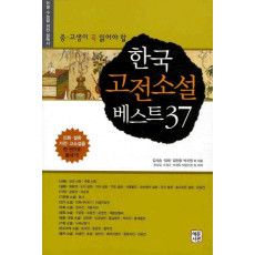 중고생이 꼭 읽어야 할 한국 고전소설 베스트 37