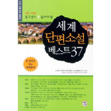 중고생이 꼭 읽어야 할 세계단편소설 베스트 37