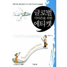 글로벌 시티즌을 위한 에티켓