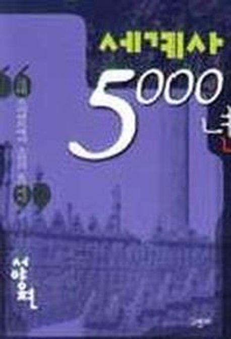 세계사 5000년(서양편)