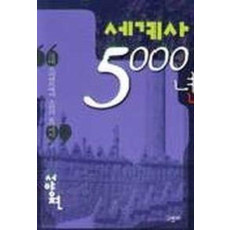 세계사 5000년(서양편)