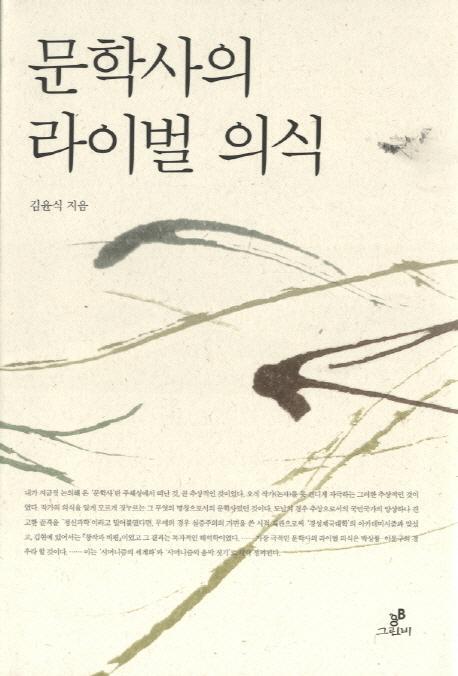 문학사의 라이벌 의식. 1