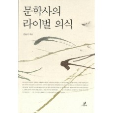 문학사의 라이벌 의식. 1