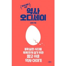 밀레니얼을 위한 역사 오디세이