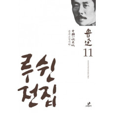 루쉰전집. 11: 중국소설사략