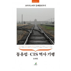 동유럽-CIS 역사 기행