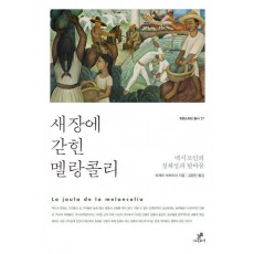 새장에 갇힌 멜랑콜리