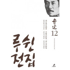 루쉰전집. 12: 한문학사강요, 고적서발집, 역문서발집