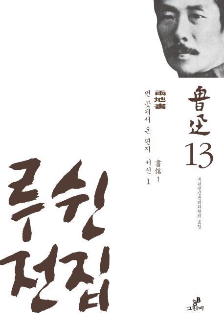 루쉰전집. 13: 먼 곳에서 온 편지, 서신(1)