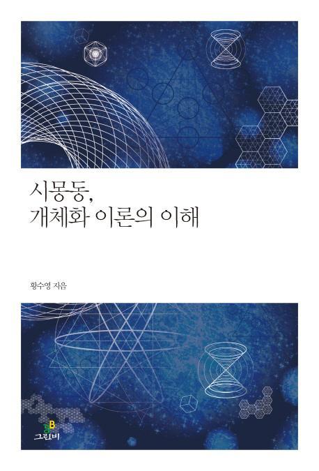 시몽동, 개체화 이론의 이해