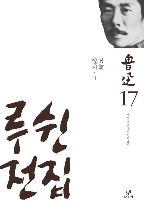 루쉰전집. 17: 일기(1)