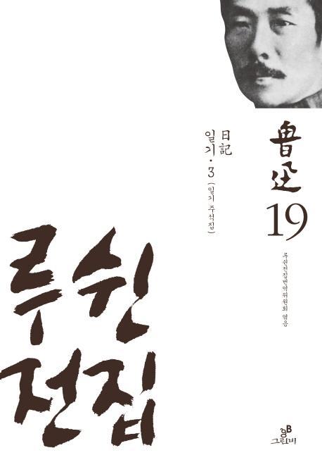 루쉰전집. 19: 일기(3)