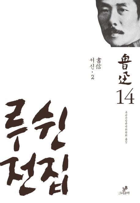 루쉰전집. 14: 서신(2)