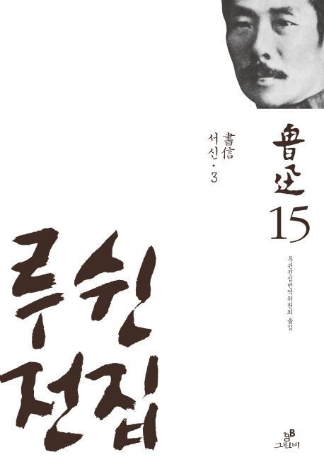 루쉰전집. 15: 서신(3)