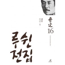 루쉰전집. 16: 서신(4)