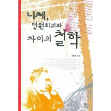 니체 영원회귀와 차이의 철학