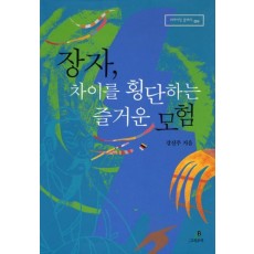 장자, 차이를 횡단하는 즐거운 모험