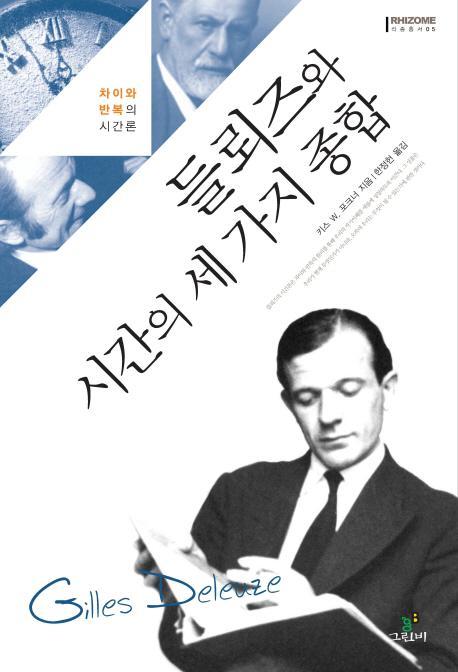 들뢰즈와 시간의 세 가지 종합