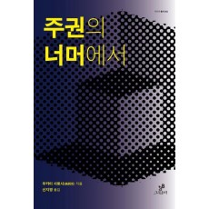 주권의 너머에서