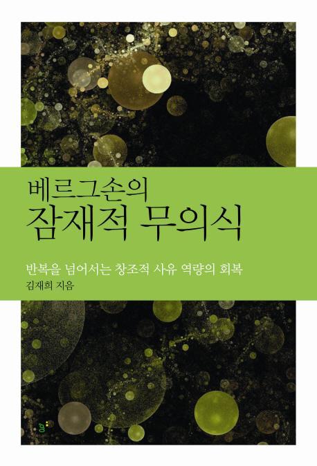 베르그손의 잠재적 무의식