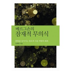 베르그손의 잠재적 무의식