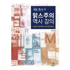 맑스주의 역사 강의